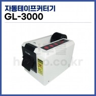 테이프커터기 GL-3000  자동테이프커터기 폭50mm 사용가능