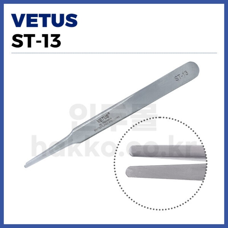 핀셋(VETUS) ST-13