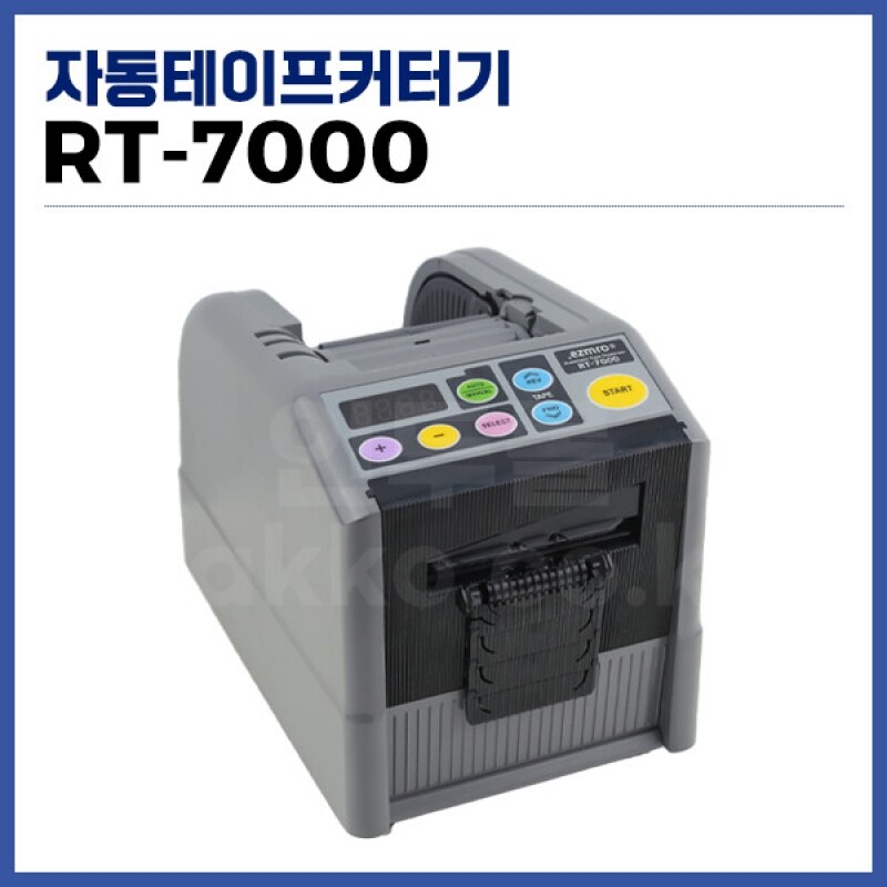 자동테이프커터기 RT-7000  자동테이프커터기 폭50mm 사용가능