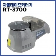 자동테이프커터  테이프절단기 원형테이프커터기 자동원반테이프커터기 RT-3700